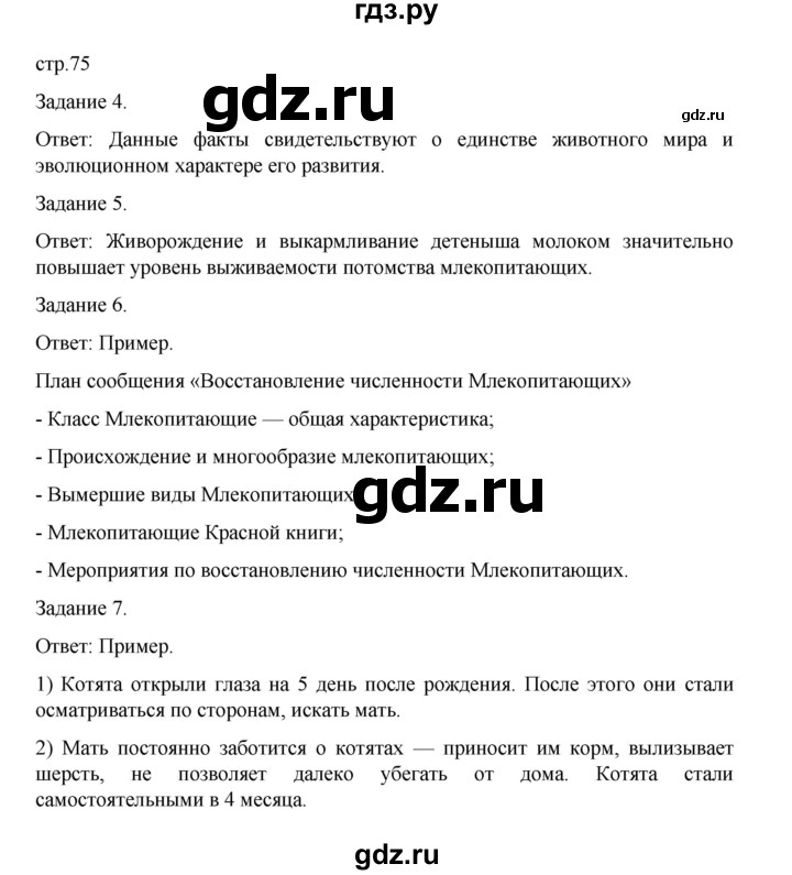 ГДЗ по биологии 7 класс Суматохин рабочая тетрадь (Константинов)  тетрадь №2. страница - 75, Решебник 2023