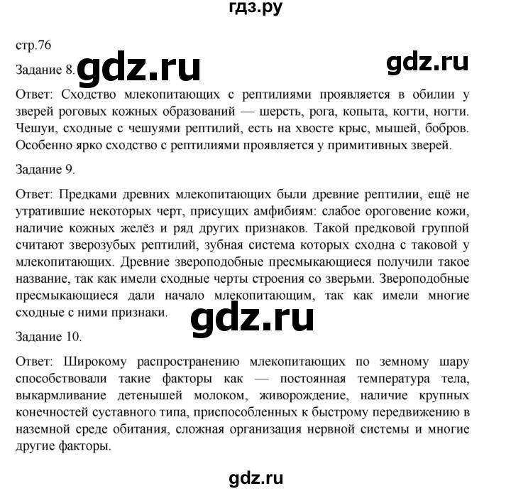 ГДЗ по биологии 7 класс Суматохин рабочая тетрадь (Константинов)  тетрадь №2. страница - 76, Решебник 2023