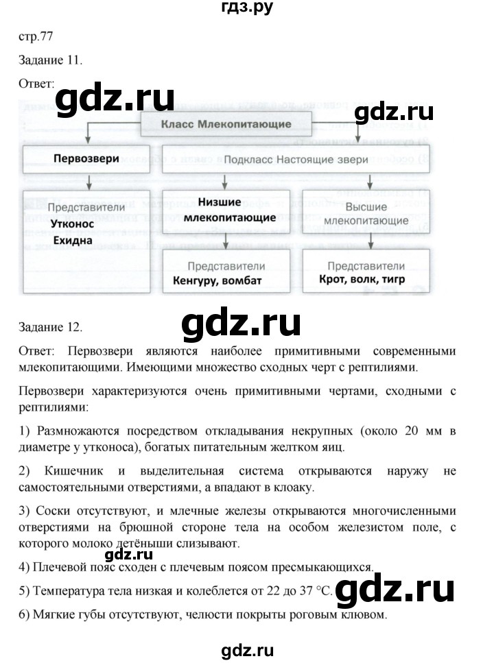 ГДЗ по биологии 7 класс Суматохин рабочая тетрадь (Константинов)  тетрадь №2. страница - 77, Решебник 2023