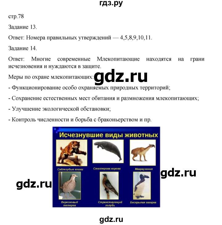 ГДЗ по биологии 7 класс Суматохин рабочая тетрадь (Константинов)  тетрадь №2. страница - 78, Решебник 2023