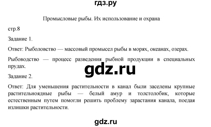 ГДЗ по биологии 7 класс Суматохин рабочая тетрадь (Константинов)  тетрадь №2. страница - 8, Решебник 2023