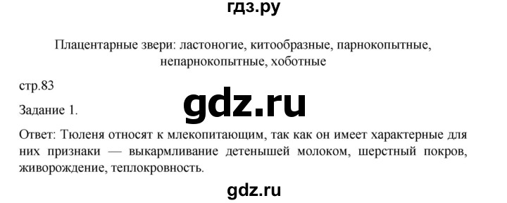 ГДЗ по биологии 7 класс Суматохин рабочая тетрадь (Константинов)  тетрадь №2. страница - 83, Решебник 2023