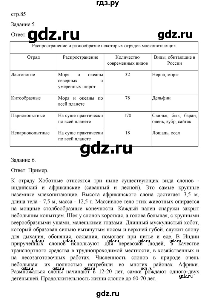 ГДЗ по биологии 7 класс Суматохин рабочая тетрадь (Константинов)  тетрадь №2. страница - 85, Решебник 2023