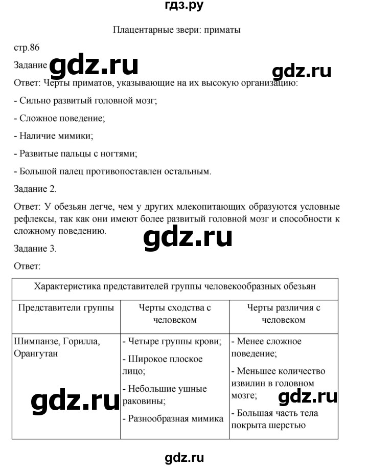 ГДЗ по биологии 7 класс Суматохин рабочая тетрадь (Константинов)  тетрадь №2. страница - 86, Решебник 2023