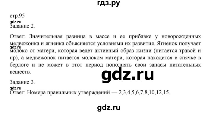 ГДЗ по биологии 7 класс Суматохин рабочая тетрадь (Константинов)  тетрадь №2. страница - 95, Решебник 2023