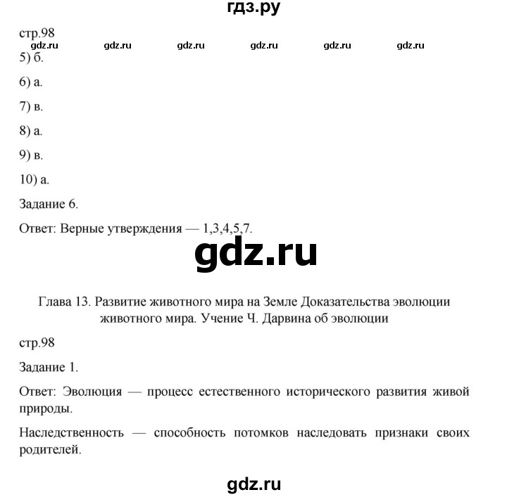 ГДЗ по биологии 7 класс Суматохин рабочая тетрадь (Константинов)  тетрадь №2. страница - 98, Решебник 2023