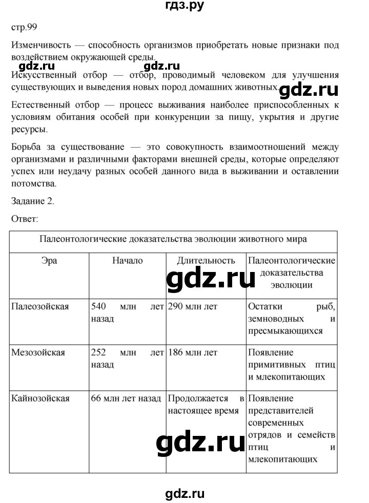 ГДЗ по биологии 7 класс Суматохин рабочая тетрадь (Константинов)  тетрадь №2. страница - 99, Решебник 2023