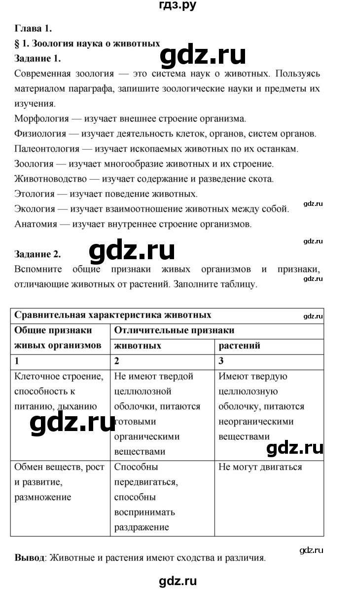 ГДЗ по биологии 7 класс Суматохин рабочая тетрадь (Константинов)  тетрадь №1. страница - 3, Решебник 2015