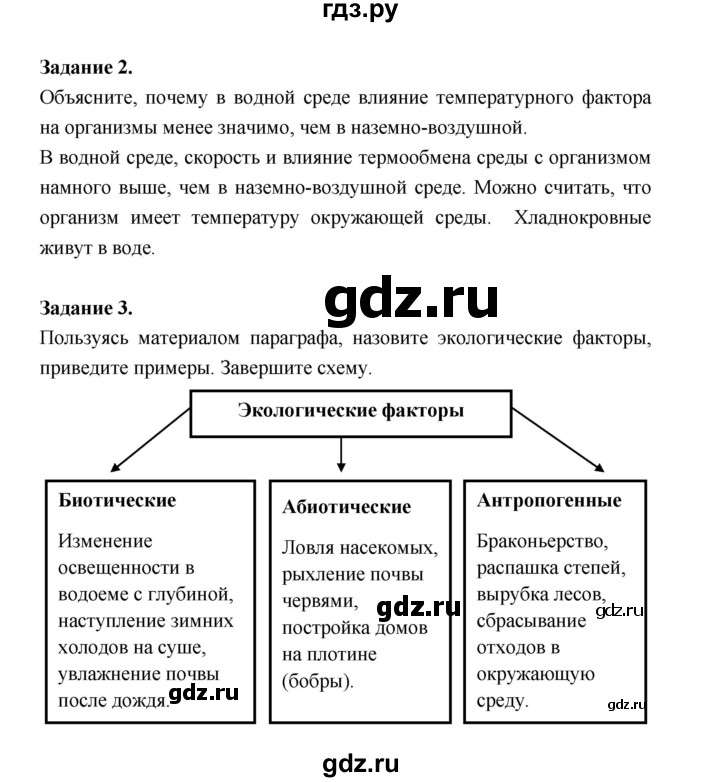 ГДЗ по биологии 7 класс Суматохин рабочая тетрадь (Константинов)  тетрадь №1. страница - 6, Решебник 2015