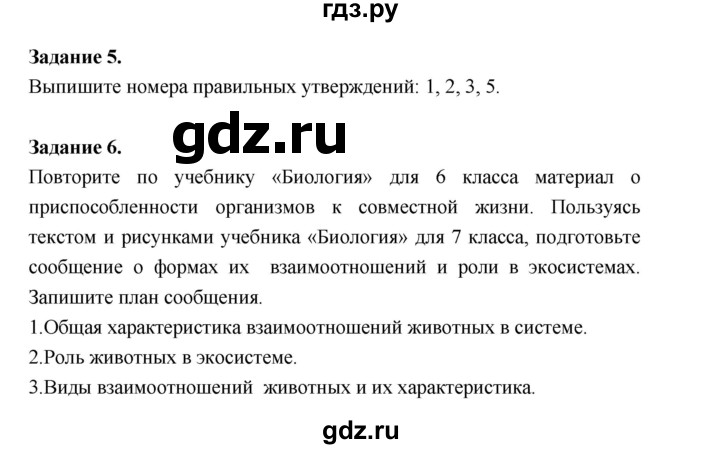 ГДЗ по биологии 7 класс Суматохин рабочая тетрадь (Константинов)  тетрадь №1. страница - 7, Решебник 2015