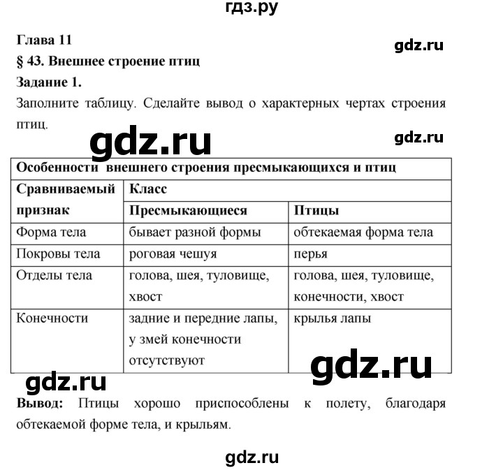 ГДЗ по биологии 7 класс Суматохин рабочая тетрадь (Константинов)  тетрадь №2. страница - 43, Решебник 2015