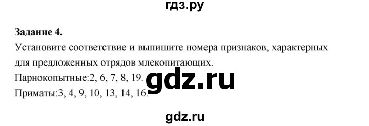 ГДЗ по биологии 7 класс Суматохин рабочая тетрадь (Константинов)  тетрадь №2. страница - 86, Решебник 2015