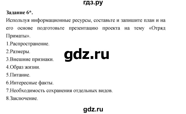 ГДЗ по биологии 7 класс Суматохин рабочая тетрадь (Константинов)  тетрадь №2. страница - 88, Решебник 2015