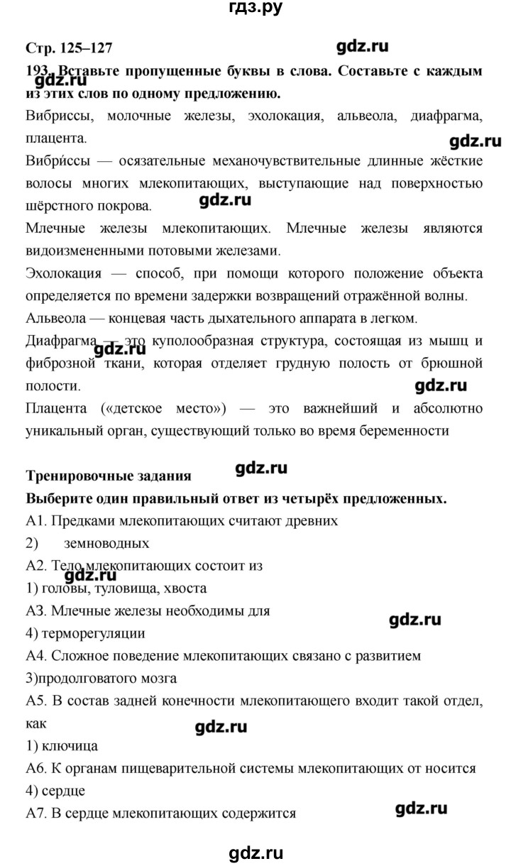 ГДЗ по биологии 8 класс Захаров рабочая тетрадь  страница - 125–127, Решебник