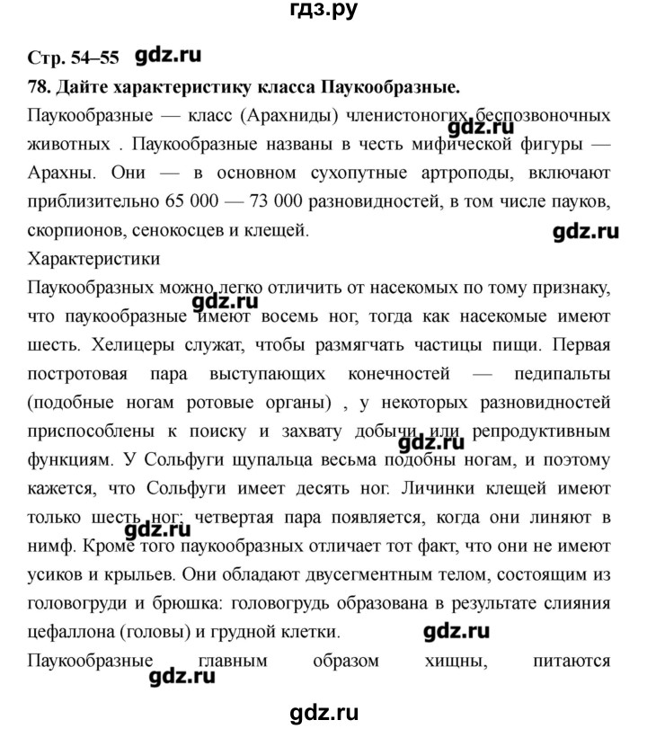 ГДЗ по биологии 8 класс Захаров рабочая тетрадь  страница - 54–55, Решебник