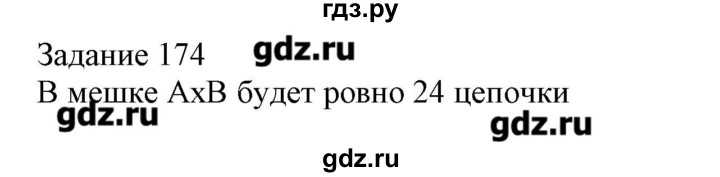 ГДЗ по информатике 3 класс Рудченко рабочая тетрадь  задача - 174, Решебник