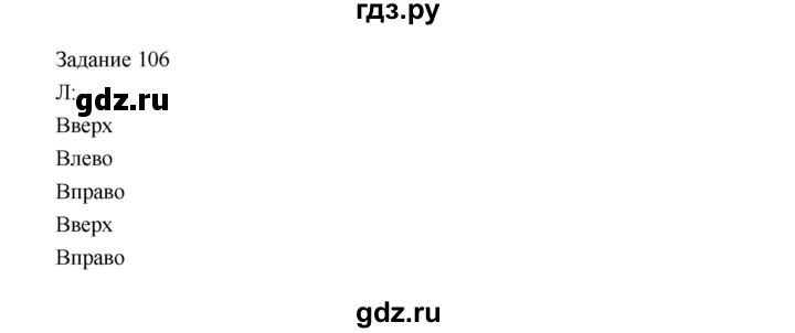 ГДЗ по информатике 4 класс Рудченко рабочая тетрадь  задание - 106, Решебник №1