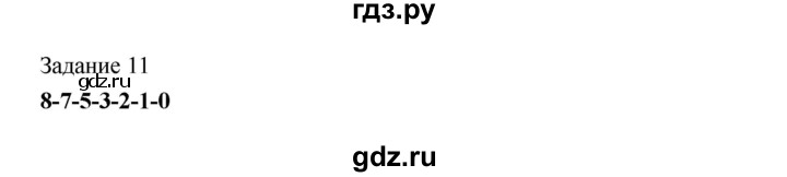 ГДЗ по информатике 4 класс Рудченко рабочая тетрадь  задание - 11, Решебник №1