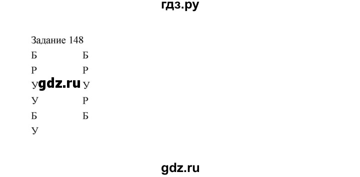 ГДЗ по информатике 4 класс Рудченко рабочая тетрадь  задание - 148, Решебник №1