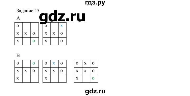 ГДЗ по информатике 4 класс Рудченко рабочая тетрадь  задание - 15, Решебник №1