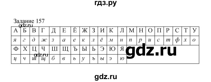 ГДЗ по информатике 4 класс Рудченко рабочая тетрадь  задание - 157, Решебник №1