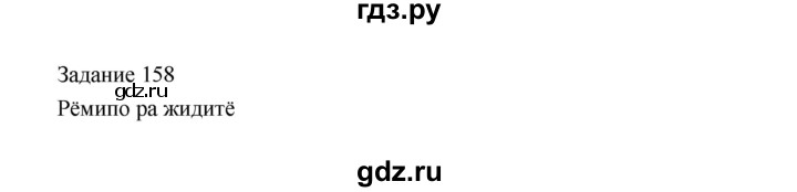 ГДЗ по информатике 4 класс Рудченко рабочая тетрадь  задание - 158, Решебник №1