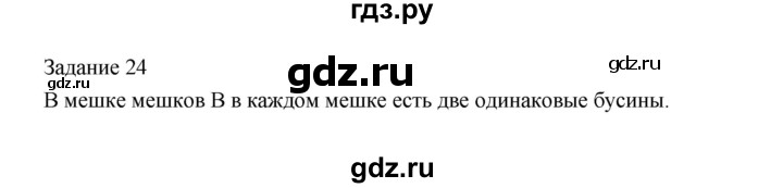 ГДЗ по информатике 4 класс Рудченко рабочая тетрадь  задание - 24, Решебник №1