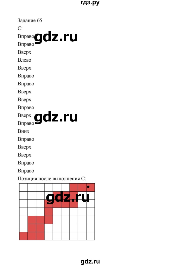 ГДЗ по информатике 4 класс Рудченко рабочая тетрадь  задание - 65, Решебник №1