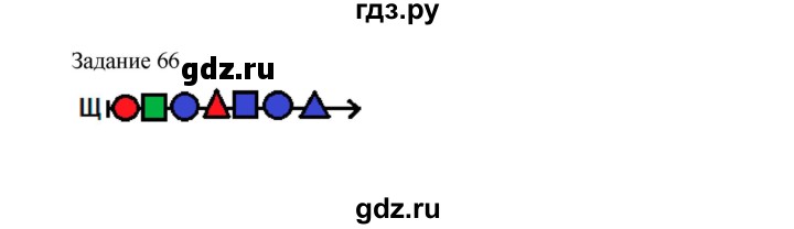 ГДЗ по информатике 4 класс Рудченко рабочая тетрадь  задание - 66, Решебник №1