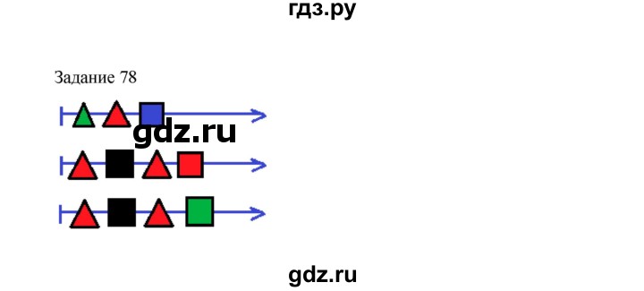 ГДЗ по информатике 4 класс Рудченко рабочая тетрадь  задание - 78, Решебник №1