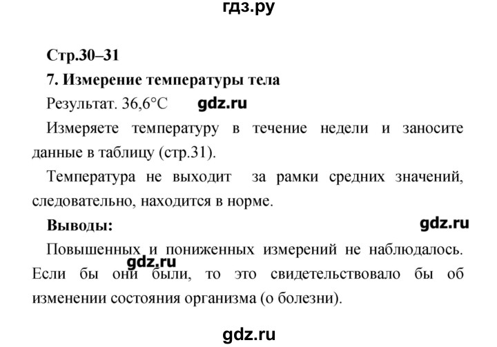 ГДЗ по биологии 8 класс Сухорукова тетрадь-практикум Человек. Культура здоровья  страница - 30–31, Решебник