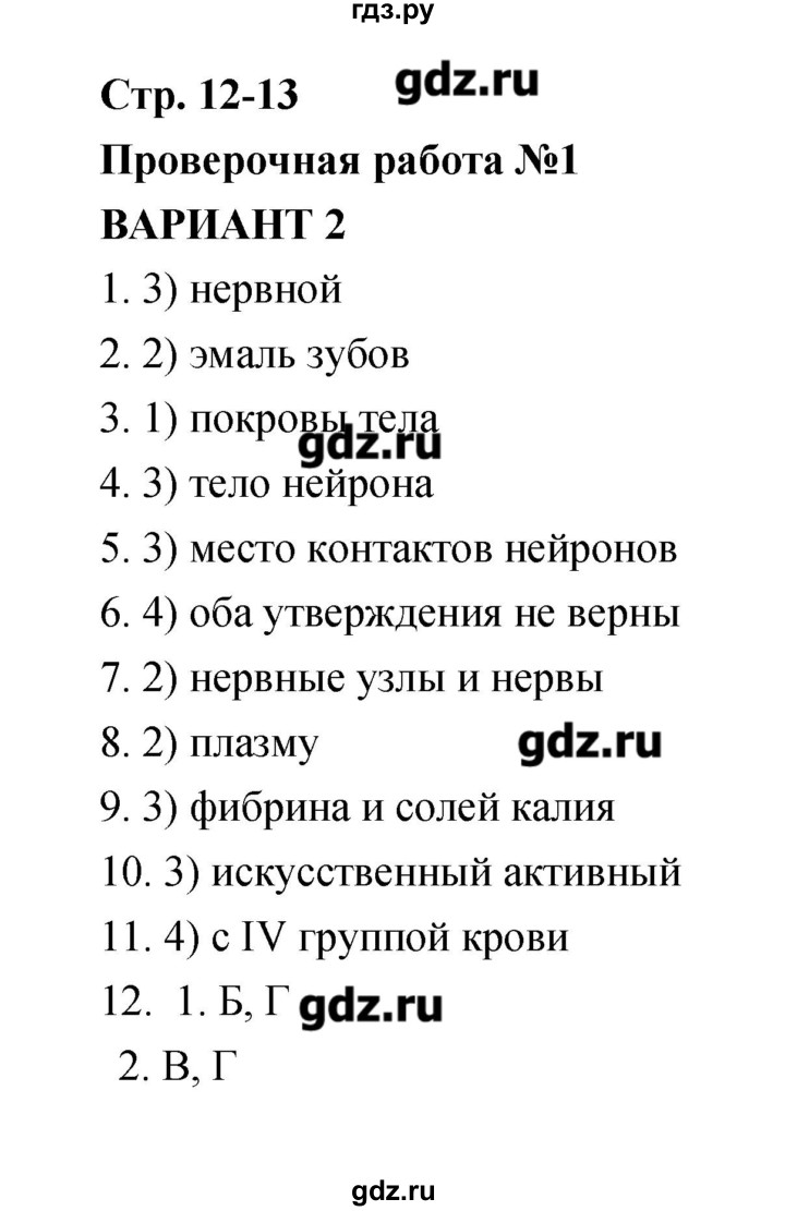 ГДЗ по биологии 8 класс Сухорукова тетрадь-экзаменатор  страница - 12–13, Решебник