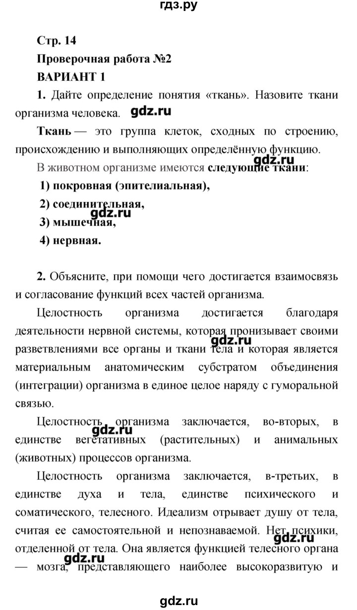 ГДЗ по биологии 8 класс Сухорукова тетрадь-экзаменатор Человек. Культура здоровья  страница - 14, Решебник