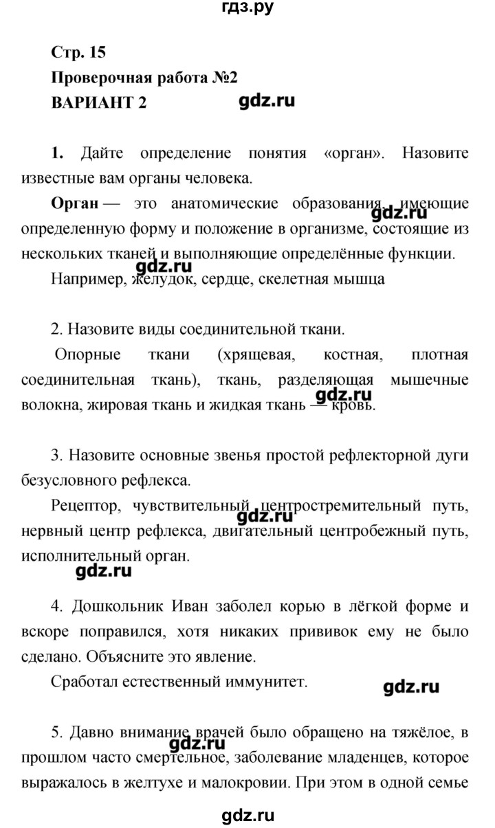 ГДЗ по биологии 8 класс Сухорукова тетрадь-экзаменатор  страница - 15, Решебник