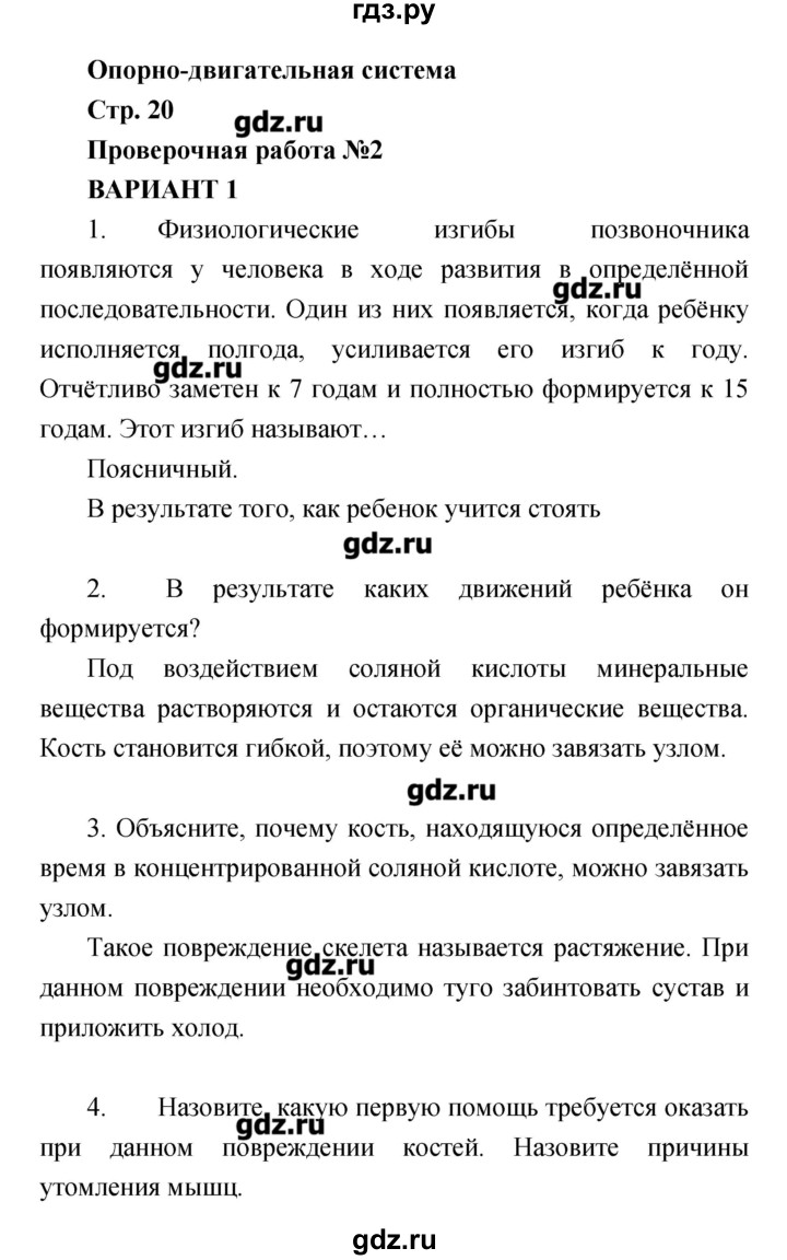 ГДЗ по биологии 8 класс Сухорукова тетрадь-экзаменатор  страница - 20, Решебник