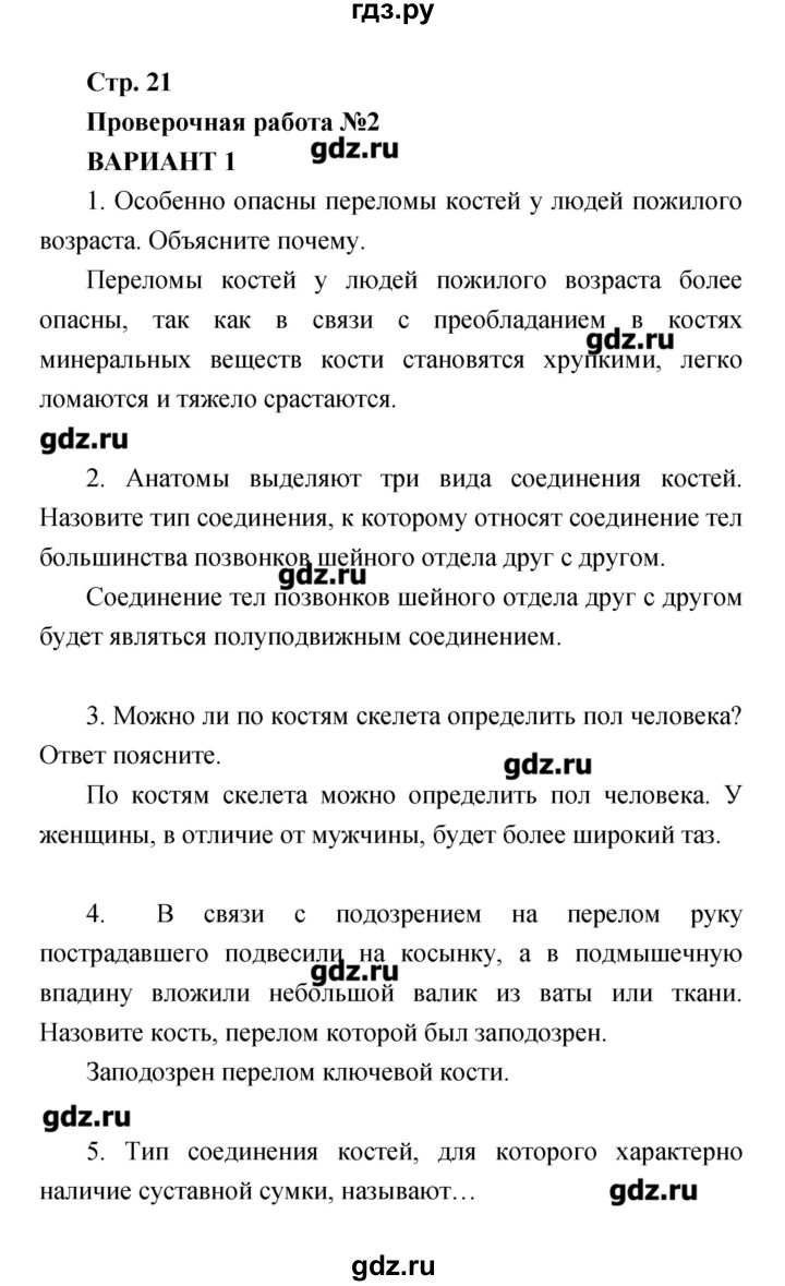ГДЗ по биологии 8 класс Сухорукова тетрадь-экзаменатор  страница - 21, Решебник