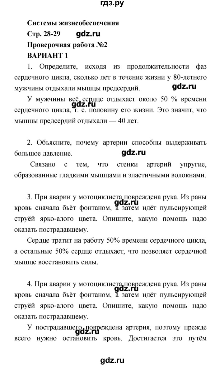 ГДЗ по биологии 8 класс Сухорукова тетрадь-экзаменатор Человек. Культура здоровья  страница - 28–29, Решебник