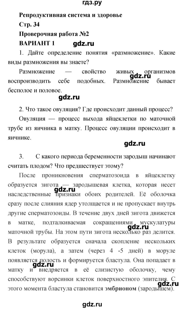 ГДЗ по биологии 8 класс Сухорукова тетрадь-экзаменатор  страница - 34, Решебник