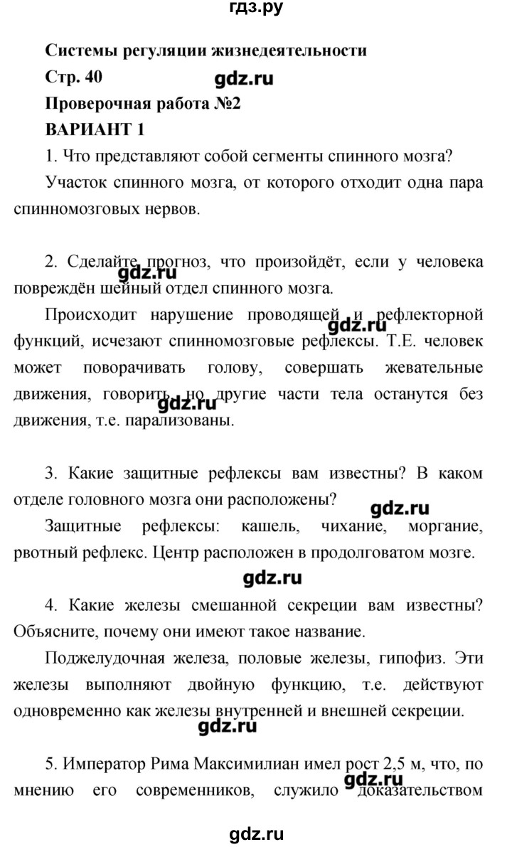 ГДЗ по биологии 8 класс Сухорукова тетрадь-экзаменатор  страница - 40, Решебник