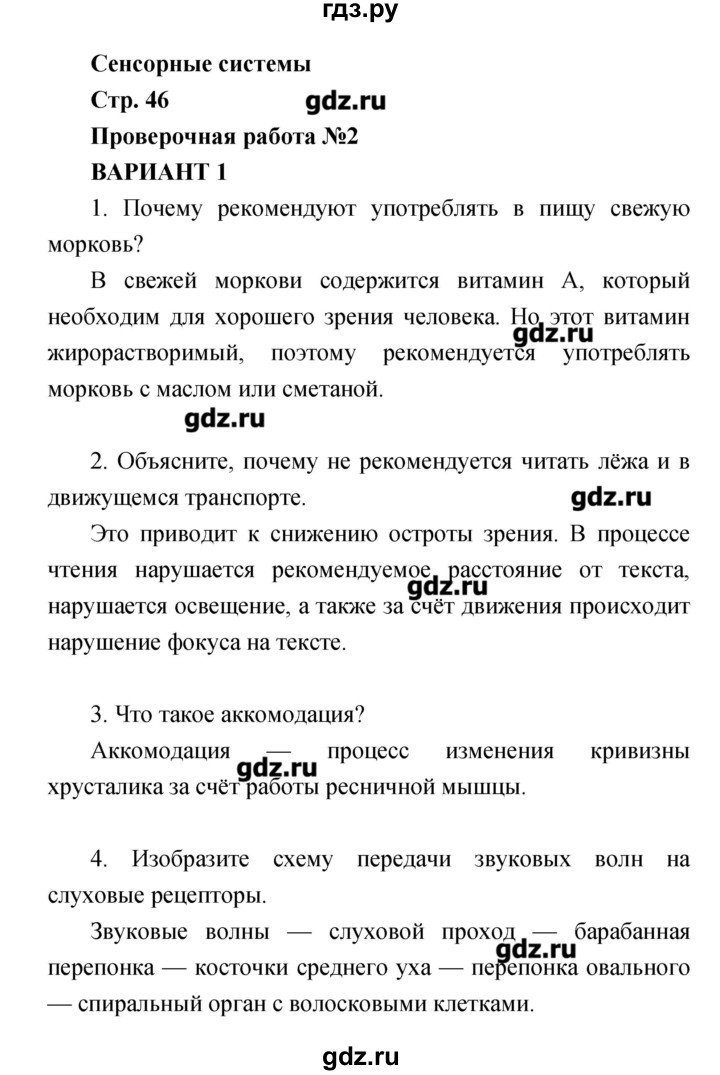 ГДЗ по биологии 8 класс Сухорукова тетрадь-экзаменатор  страница - 46, Решебник
