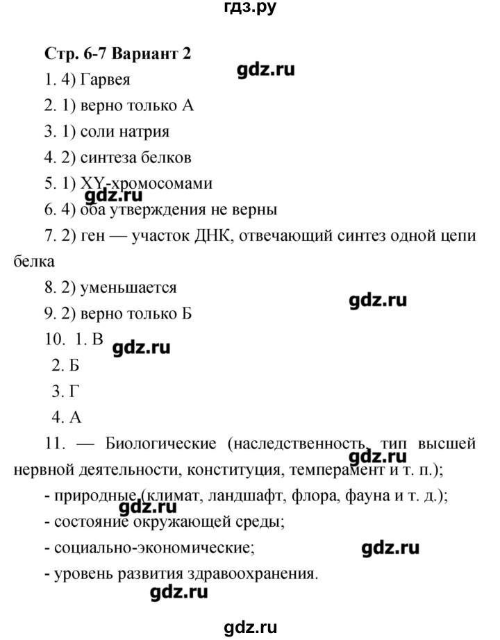 ГДЗ по биологии 8 класс Сухорукова тетрадь-экзаменатор  страница - 6–7, Решебник