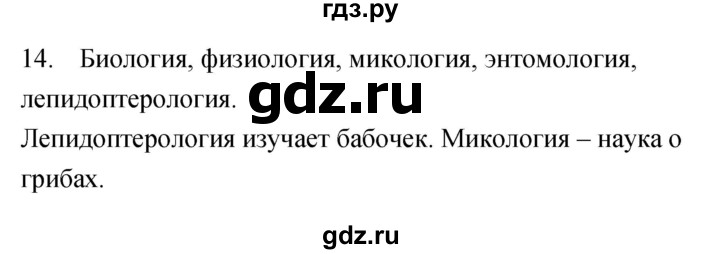 ГДЗ по биологии 5 класс Сонин рабочая тетрадь  упражнение - 14, Решебник