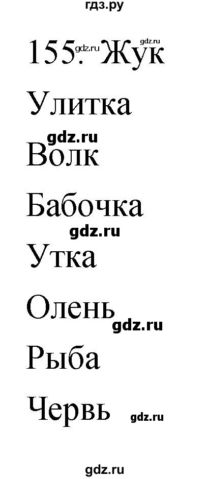 ГДЗ по биологии 5 класс Сонин рабочая тетрадь  упражнение - 155, Решебник