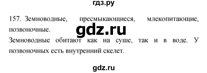 ГДЗ по биологии 5 класс Сонин рабочая тетрадь  упражнение - 157, Решебник