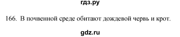 ГДЗ по биологии 5 класс Сонин рабочая тетрадь  упражнение - 166, Решебник