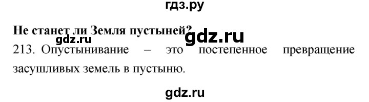 ГДЗ по биологии 5 класс Сонин рабочая тетрадь  упражнение - 213, Решебник