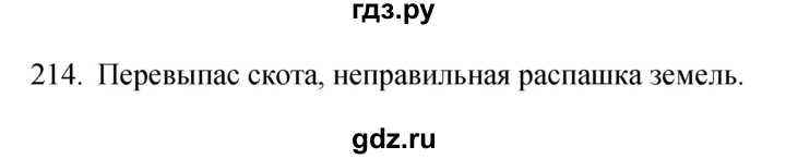 ГДЗ по биологии 5 класс Сонин рабочая тетрадь  упражнение - 214, Решебник