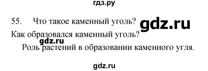 ГДЗ по биологии 5 класс Сонин рабочая тетрадь  упражнение - 55, Решебник