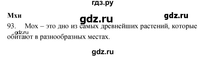 ГДЗ по биологии 5 класс Сонин рабочая тетрадь  упражнение - 93, Решебник