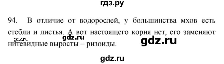 ГДЗ по биологии 5 класс Сонин рабочая тетрадь  упражнение - 94, Решебник